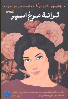 ترانه مرغ اسیر