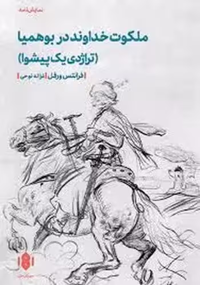 ملکوت خداوند در بوهمیا | مرکز فرهنگی آبی