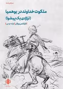 ملکوت خداوند در بوهمیا | مرکز فرهنگی آبی
