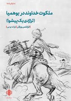 ملکوت خداوند در بوهمیا | مرکز فرهنگی آبی