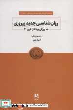 قیمت و خرید کتاب روانشناسی جدید پیروزی | ایده بوک