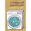 کتاب آواز سرخوشانه ماشین لباسشویی اثر جمعی از نویسندگان انتشارات کتاب پرنده
