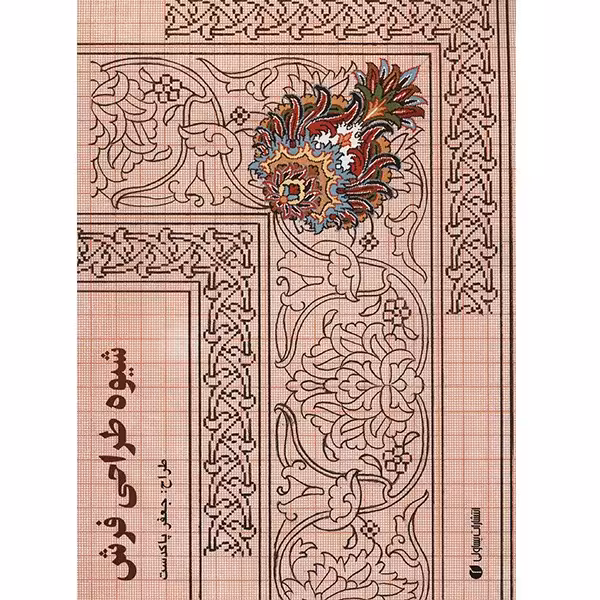 کتاب شیوه طراحی فرش اثر جعفر پاکدست