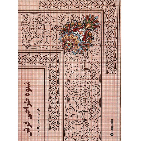 کتاب شیوه طراحی فرش اثر جعفر پاکدست
