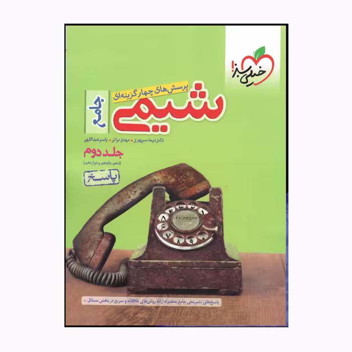 کتاب جامع شیمی دهم یازدهم دوازدهم اثر جمعی از نویسندگان انتشارات خیلی سبز جلد 2