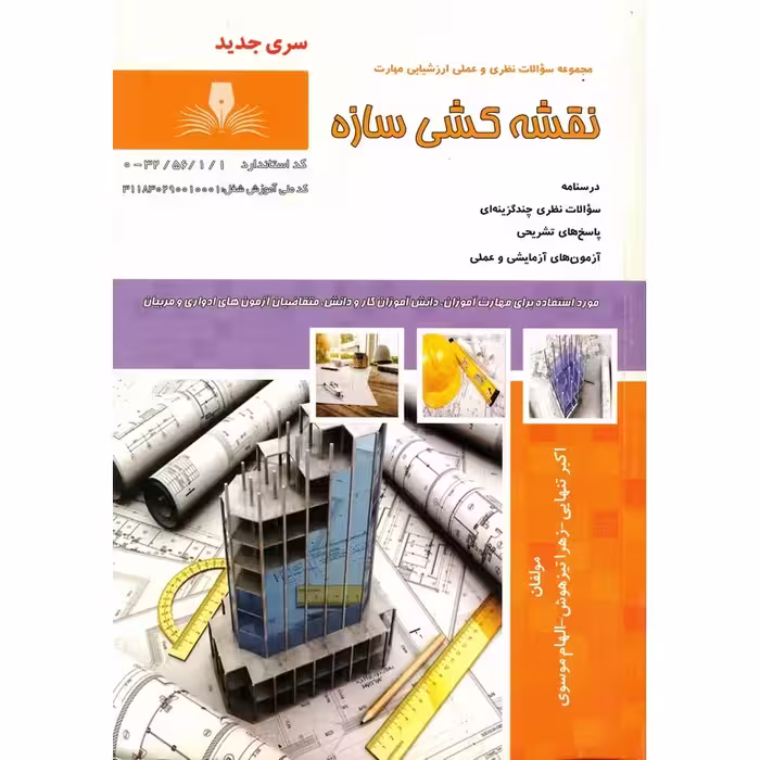 تست نقشه کشی سازه (سری جدید)