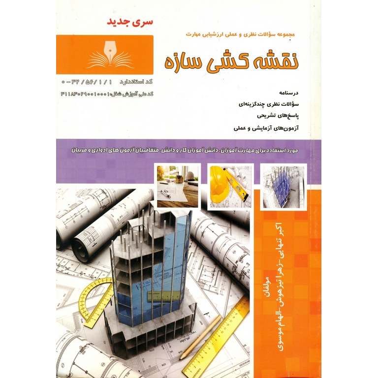 تست نقشه کشی سازه (سری جدید)
