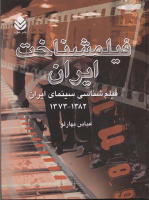 فیلمشناخت ایران 3 جلد سوم 1382-1373
