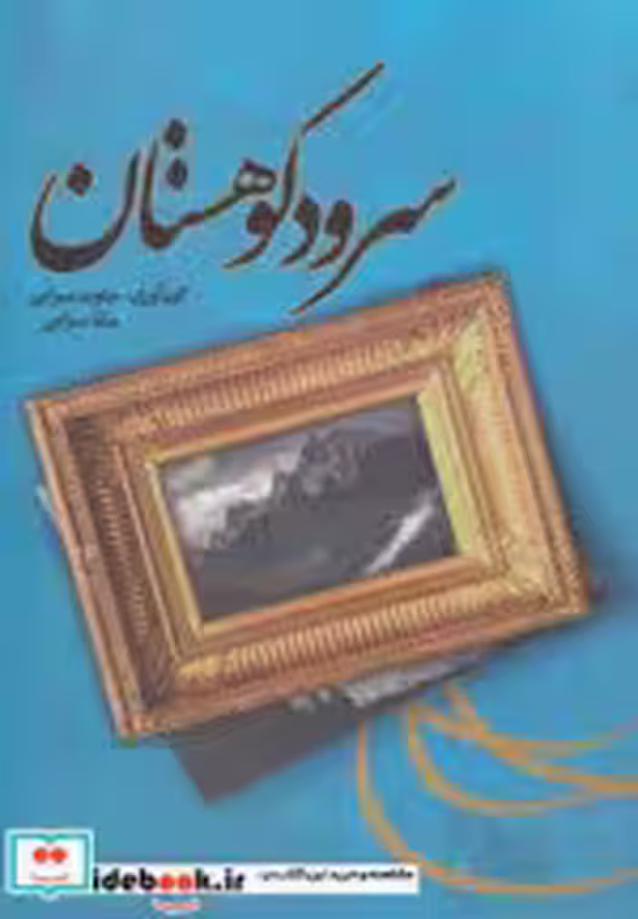 قیمت و خرید کتاب سرود کوهستان اثر جاوید سرایی | ایده بوک