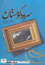 قیمت و خرید کتاب سرود کوهستان اثر جاوید سرایی | ایده بوک
