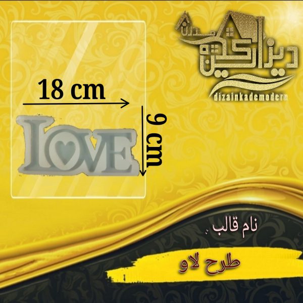 قالب سیلیکونی love