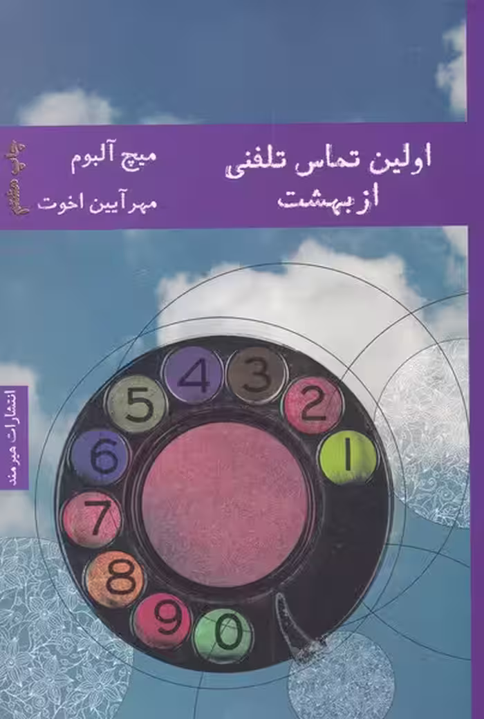 کتاب اولین تماس تلفنی از بهشت نشر هیرمند اثر میچ آلبوم