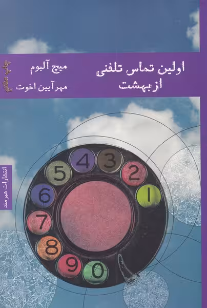 کتاب اولین تماس تلفنی از بهشت نشر هیرمند اثر میچ آلبوم