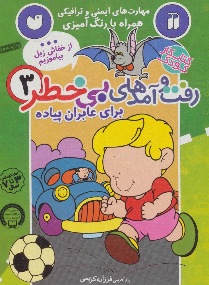 کتاب کار کودک رفت و آمدهای بی خطر 3 (برای عابران پیاده) - ناشربوک | خرید آنلاین کتاب