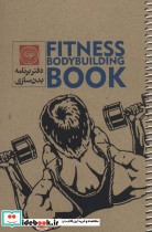 خرید کتاب دفتر برنامه بدن سازی آقایان کد3002 ، سیمی | ایده بوک