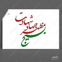 خطاطی و تایپوگرافی بسیج مظهر شهادت
