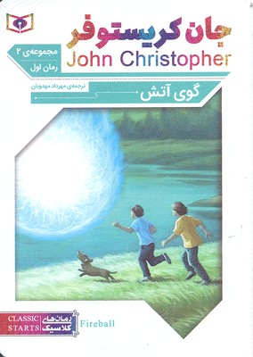 رمان های کلاسیک63 (رمان اول:جان کریستوفر 2 (گوی آتش))
