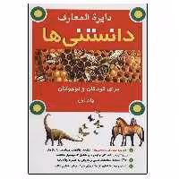 کتاب دایره المعارف دانستنی ها اثر جمعی از نویسندگان انتشارات به نشر