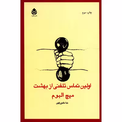 کتاب اولین تماس تلفنی از بهشت اثر میچ البوم