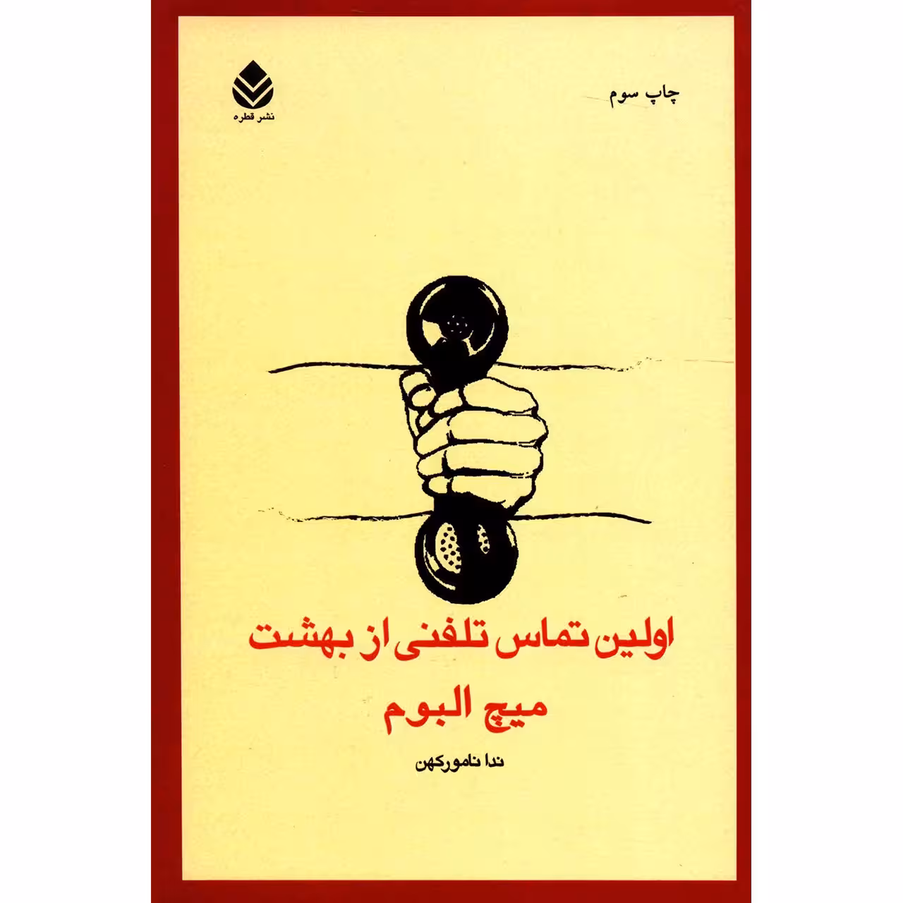 کتاب اولین تماس تلفنی از بهشت اثر میچ البوم