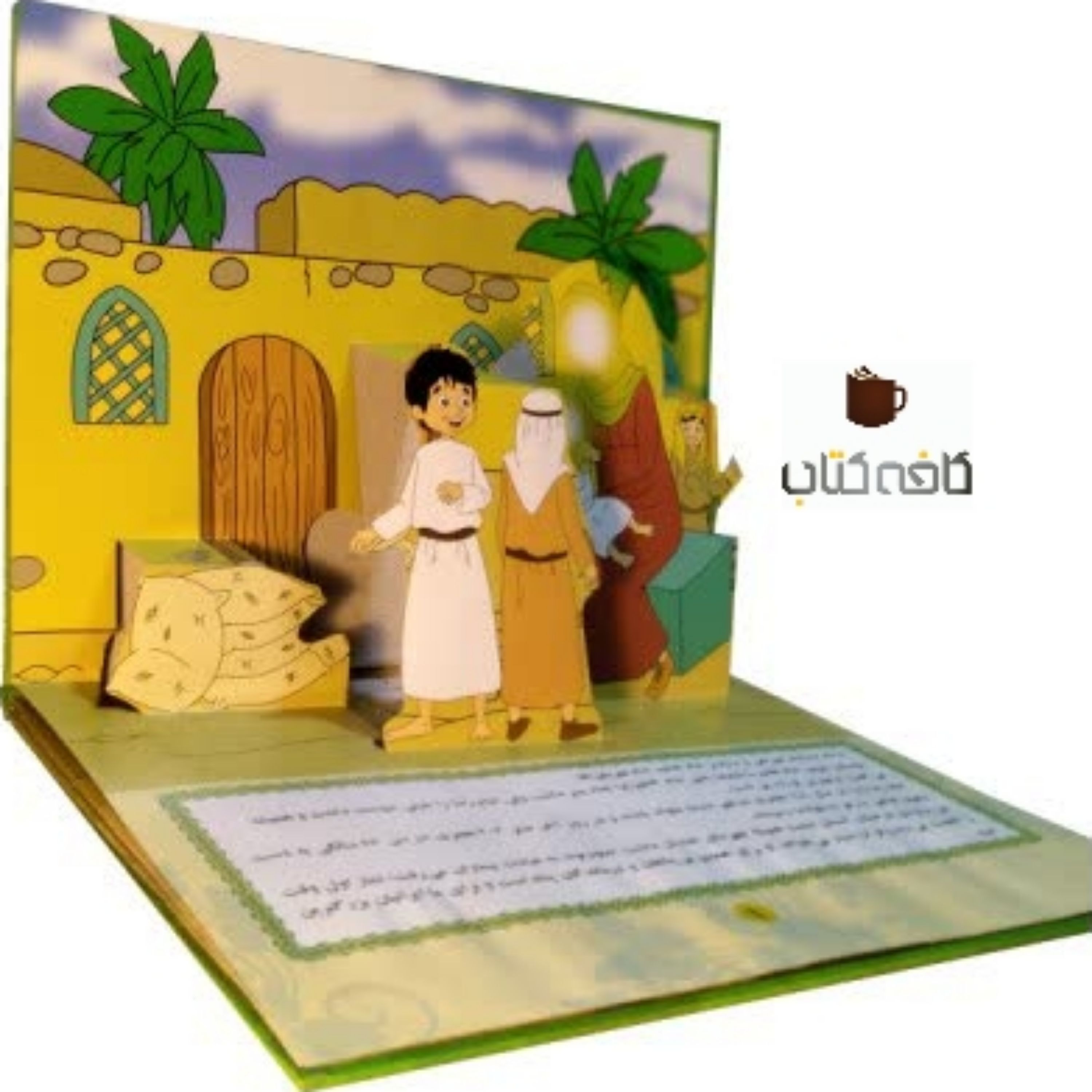 کتاب برجسته ضامن آهو (مخصوص کودکان)