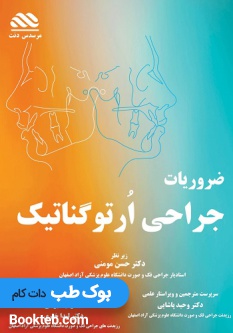 ضروریات جراحی ارتو گناتیک