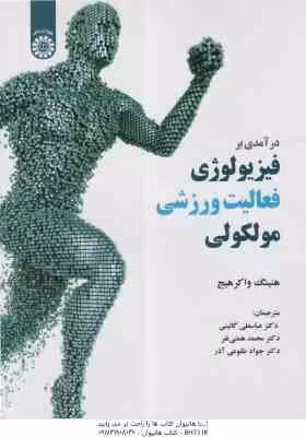 درآمدی بر فیزیولوژی فعالیت ورزشی مولکولی ( واکرهیج – گائینی – همتی نفر – طلوعی آذر ) کد 1991