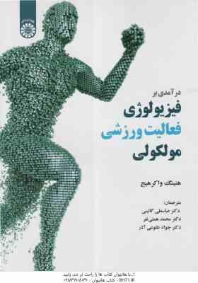درآمدی بر فیزیولوژی فعالیت ورزشی مولکولی ( واکرهیج – گائینی – همتی نفر – طلوعی آذر ) کد 1991
