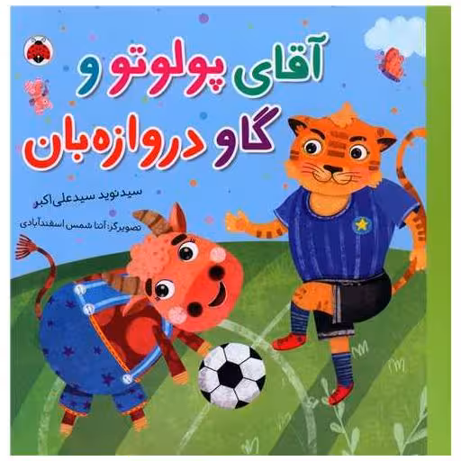 کتاب آقای پولوتو و گاو دروازه بان (خشتی)(شهر قلم) اثر سید نوید سید علی اکبر
