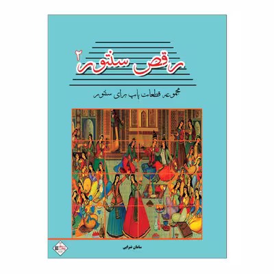 کتاب رقص سنتور مجموعه قطعات پاپ برای سنتور اثر سامان ضرابی انتشارات پنج خط جلد دوم