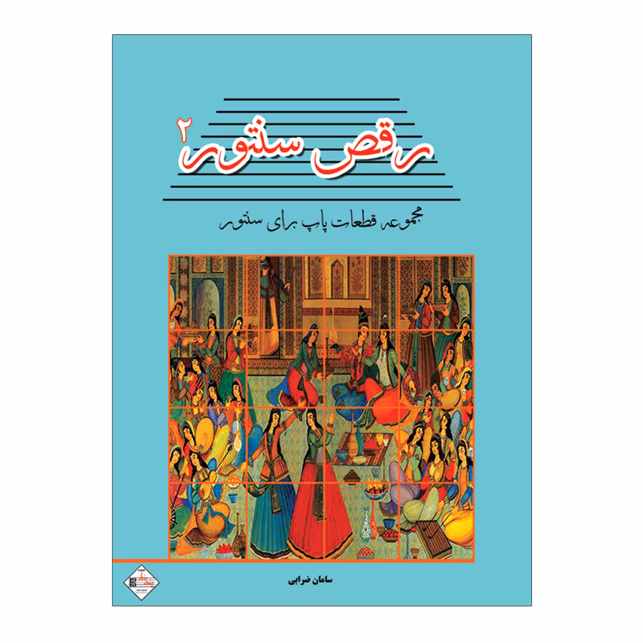 کتاب رقص سنتور مجموعه قطعات پاپ برای سنتور اثر سامان ضرابی انتشارات پنج خط جلد دوم