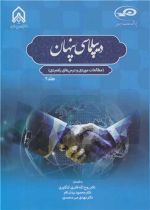 قیمت و خرید کتاب دیپلماسی پنهان جلد2 اثر دکتر روح ا قادری کنگاوری و دکتر محمود یزدان فام و دکتر مهدی میرمحمدی | ایده بوک