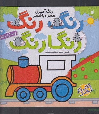 رنگ رنگ رنگارنگ 4: وسایل نقلیه