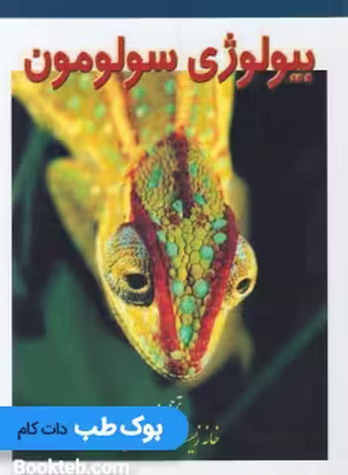 بیولوژی سولومون جلد سوم