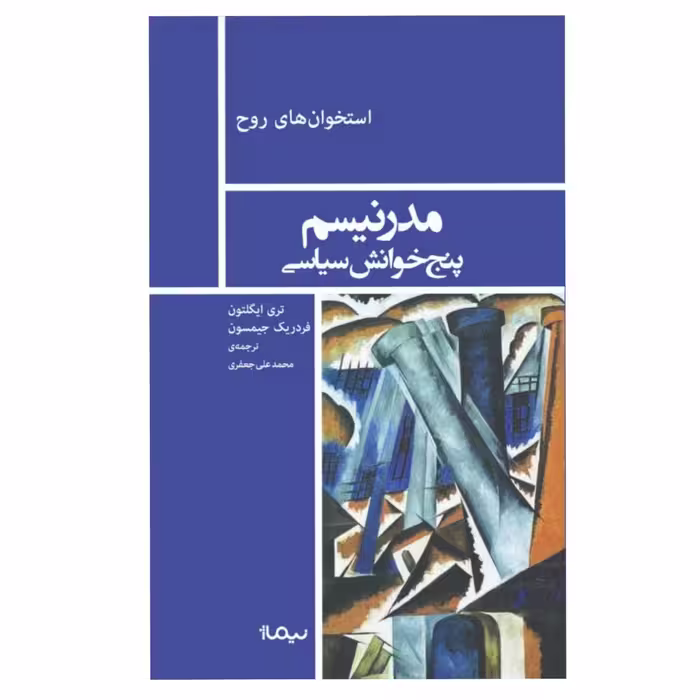 کتاب مدرنیسم پنج خوانش سیاسی اثر تری ایگلتون و فردریک جیمسون
نشر نیماژ