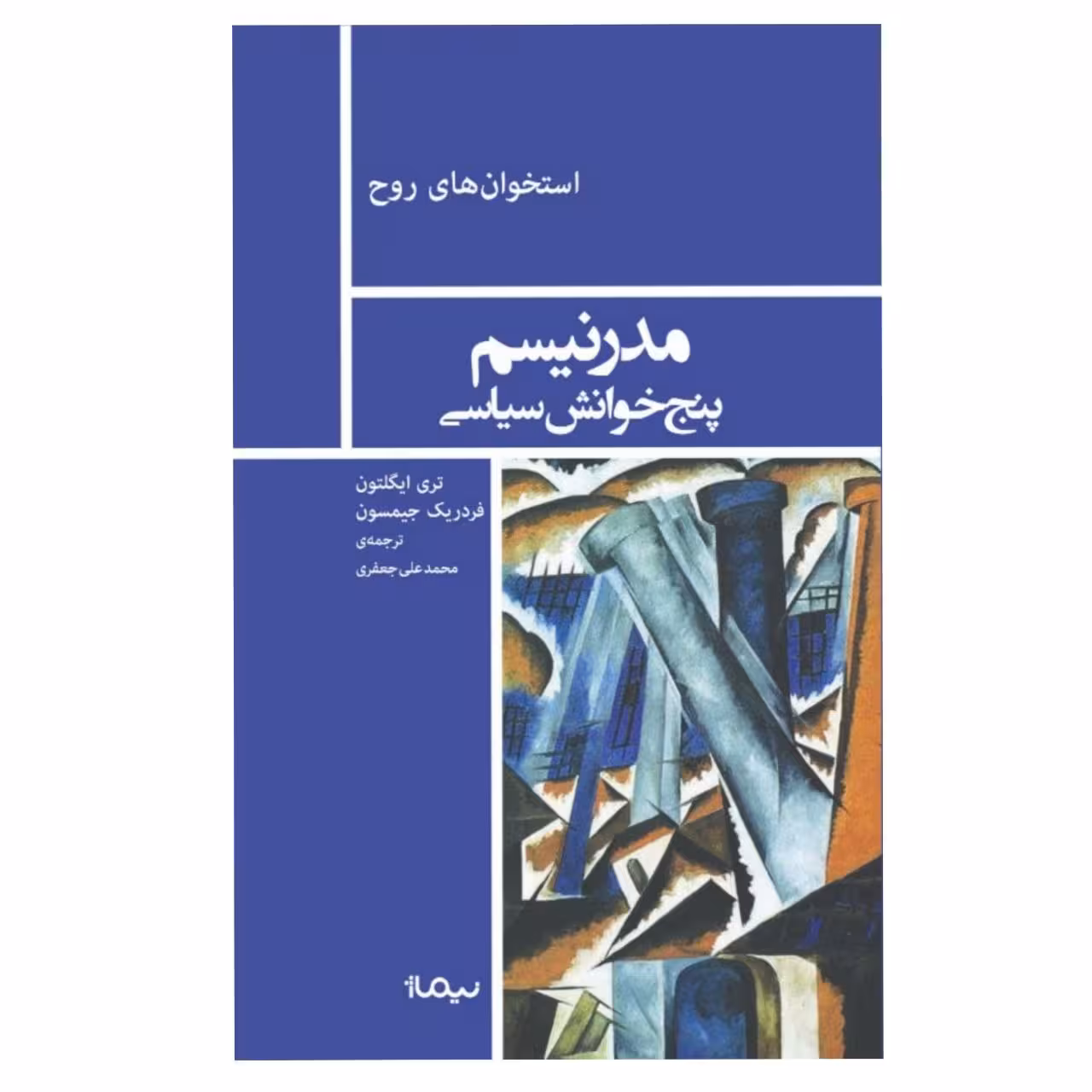 کتاب مدرنیسم پنج خوانش سیاسی اثر تری ایگلتون و فردریک جیمسون
نشر نیماژ
