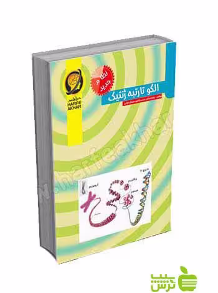 الگو تا رتبه ژنتیک تجربی حرف آخر - سیب ترش - SibTorsh