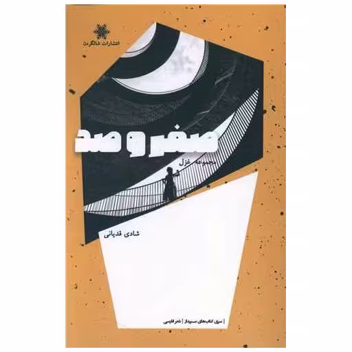 کتاب صفر و صد اثر شادی قدیانی