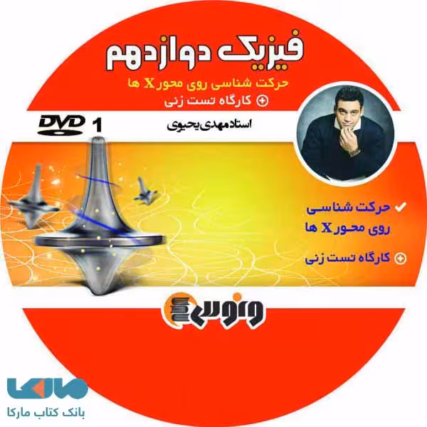 dvd دی وی دی فیزیک دوازدهم (حرکت شناسی) مهدی یحیوی ونوس