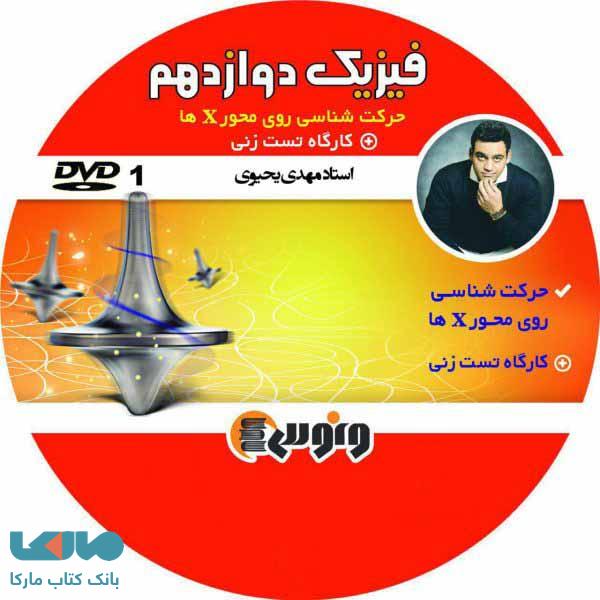 dvd دی وی دی فیزیک دوازدهم (حرکت شناسی) مهدی یحیوی ونوس