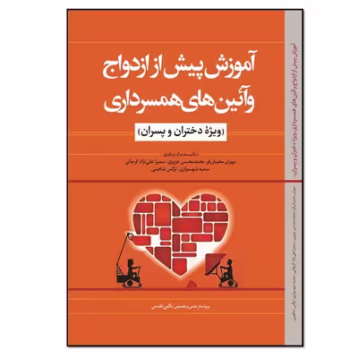 کتاب آموزش پیش از ازدواج و آئین‌های همسرداری اثر جمعی از نویسندگان انتشارات نسل‌ روشن