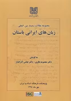 خرید کتاب زبان های ایرانی باستان؛ مجموعه مقالات سمینار بین المللی — کتابسرای طه