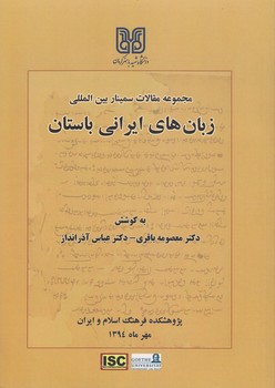 خرید کتاب زبان های ایرانی باستان؛ مجموعه مقالات سمینار بین المللی — کتابسرای طه