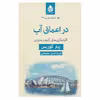 کتاب در اعماق آب اثر پیتر کوریس نشر قطره