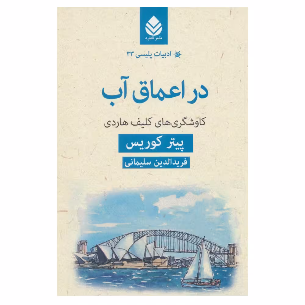 کتاب در اعماق آب اثر پیتر کوریس نشر قطره