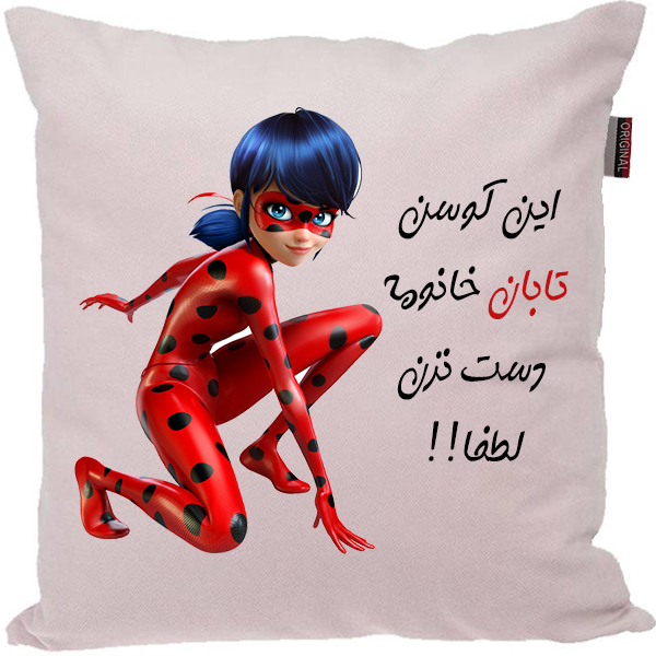 کوسن کودک مدبرتر مدل دخترکفشدوزکی طرح  اسم تابان