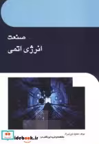 قیمت و خرید کتاب صنعت انرژی اتمی اثر حمید نیری راد | ایده بوک