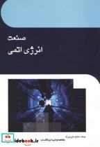 قیمت و خرید کتاب صنعت انرژی اتمی اثر حمید نیری راد | ایده بوک