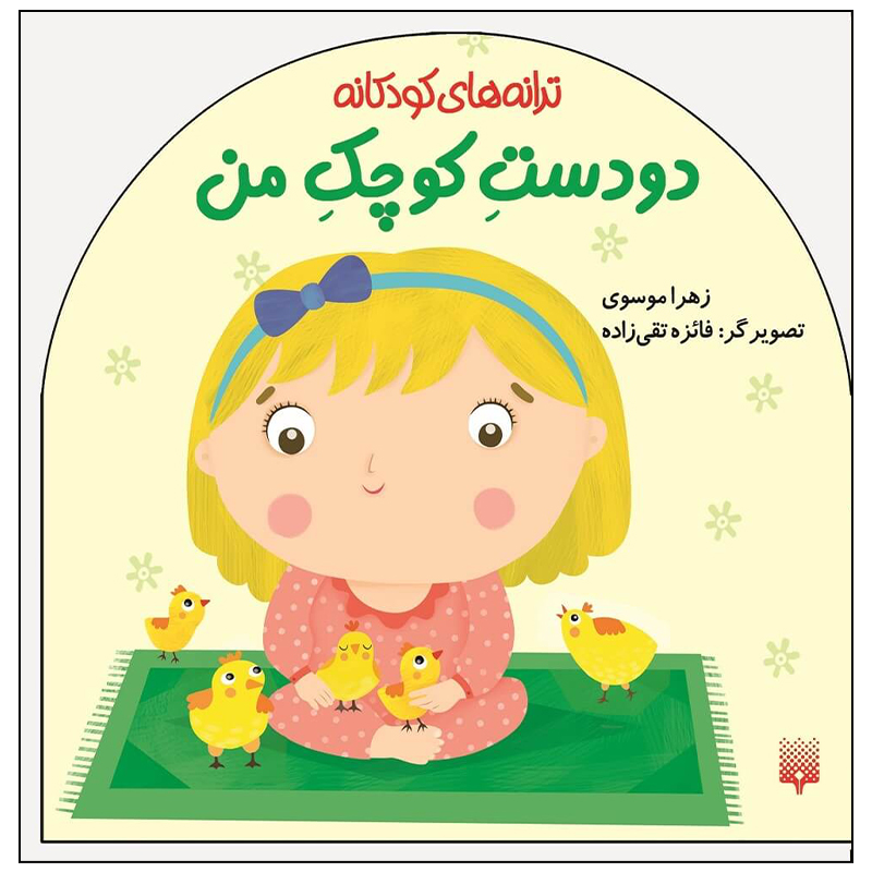 کتاب ترانه های کودکانه دو دست کوچک من اثر زهرا موسوی انتشارات پیدایش