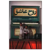 کتاب روح عاشق اثر مارک لوی انتشارات البرز